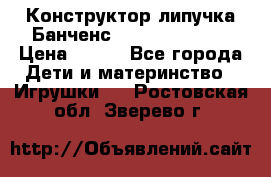 Конструктор-липучка Банченс (Bunchens 400) › Цена ­ 950 - Все города Дети и материнство » Игрушки   . Ростовская обл.,Зверево г.